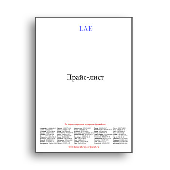 Прайс-лист изготовителя LAE